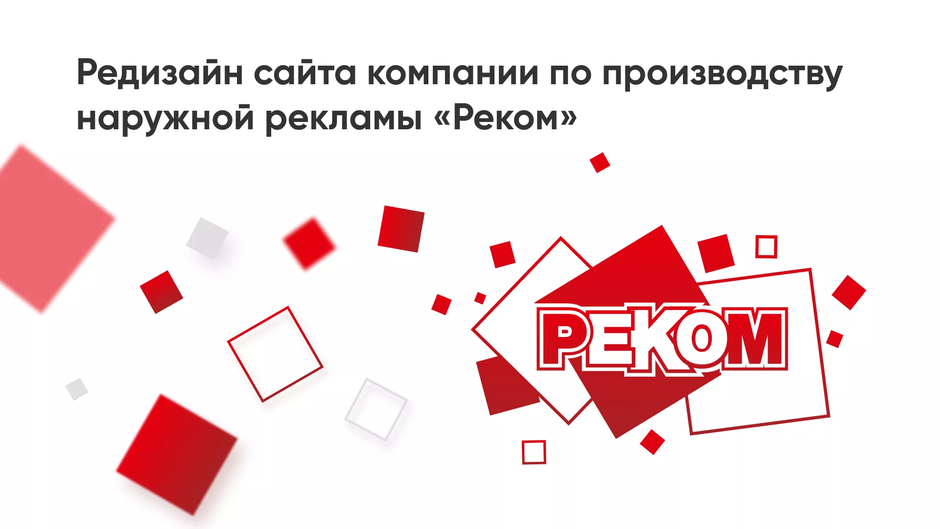 Редизайн сайта в Губкинском для рекламно-производственной компании «РЕКОМ»
