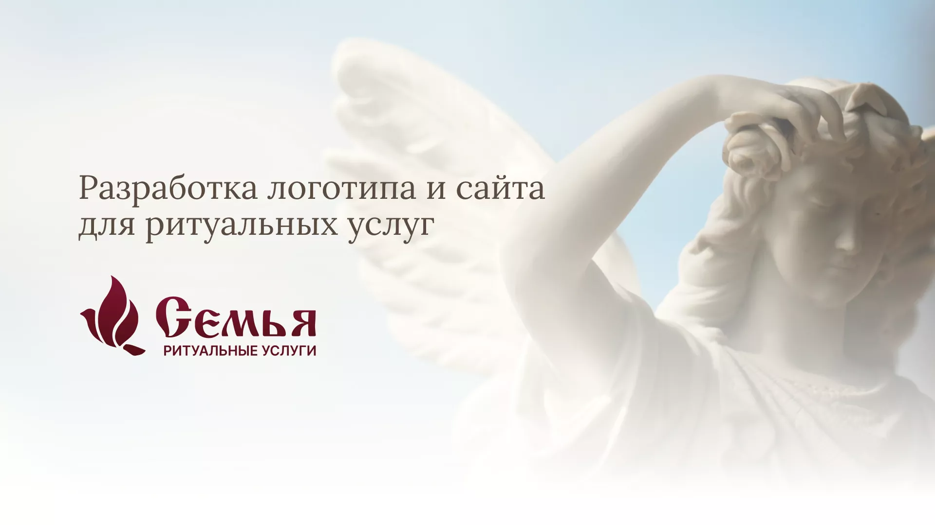 Разработка логотипа и сайта в Губкинском ритуальных услуг «Семья»