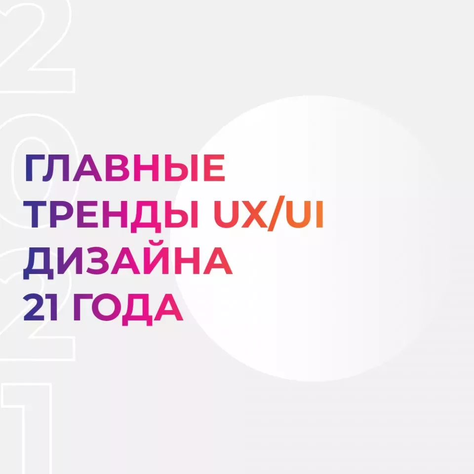 Главные тренды UX/UI-дизайна 2021 года