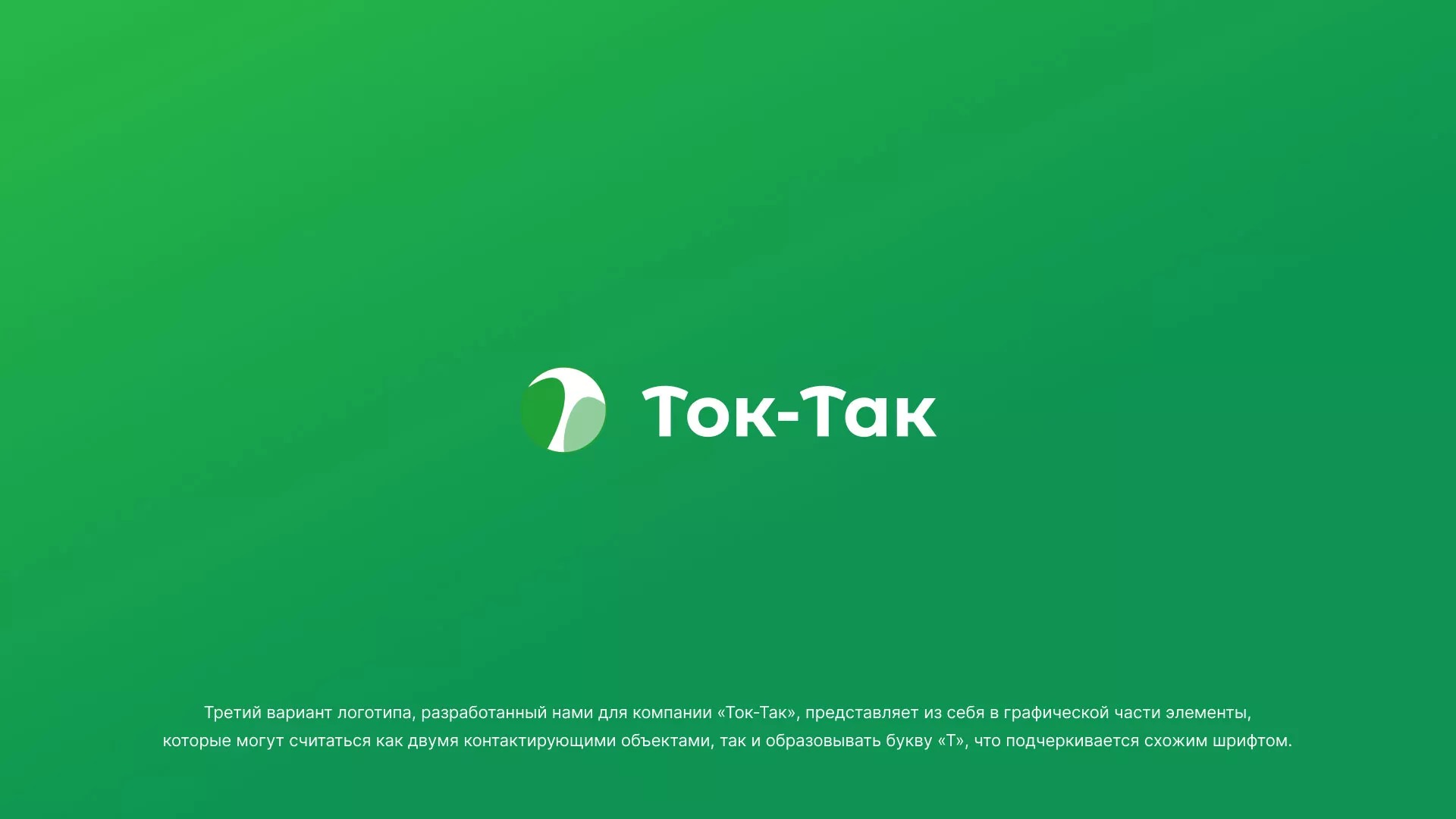 Разработка логотипа аутсорсинговой компании «Ток-Так» в Губкинском