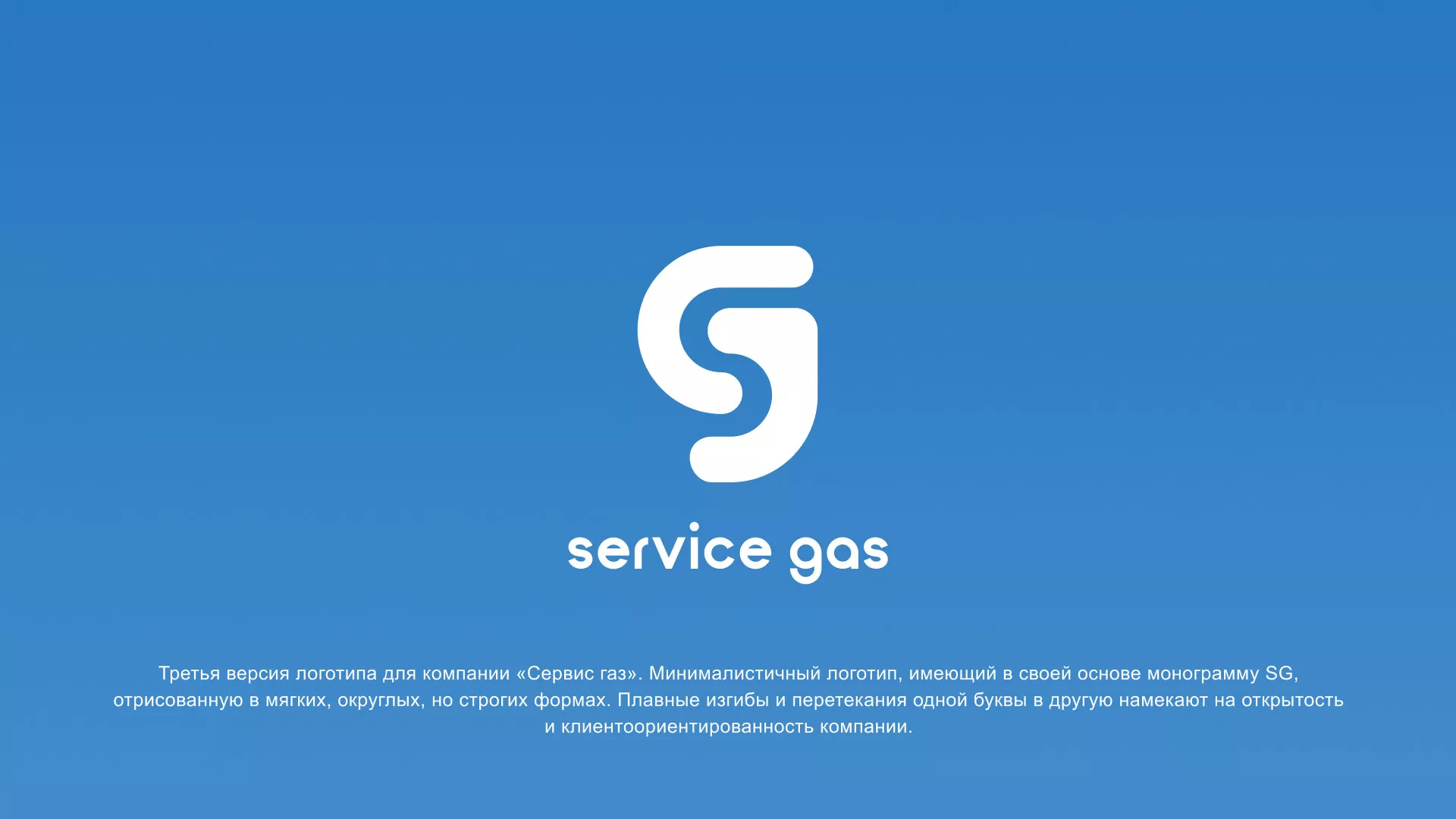 Разработка логотипа газовой компании «Сервис газ» в Губкинском