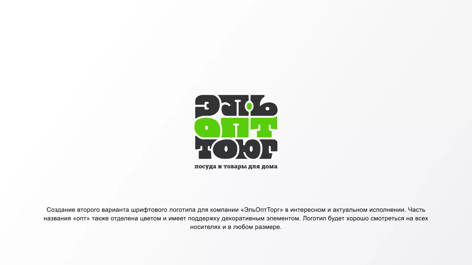 Создание логотипа компании «ЭльОптТорг» в Губкинском