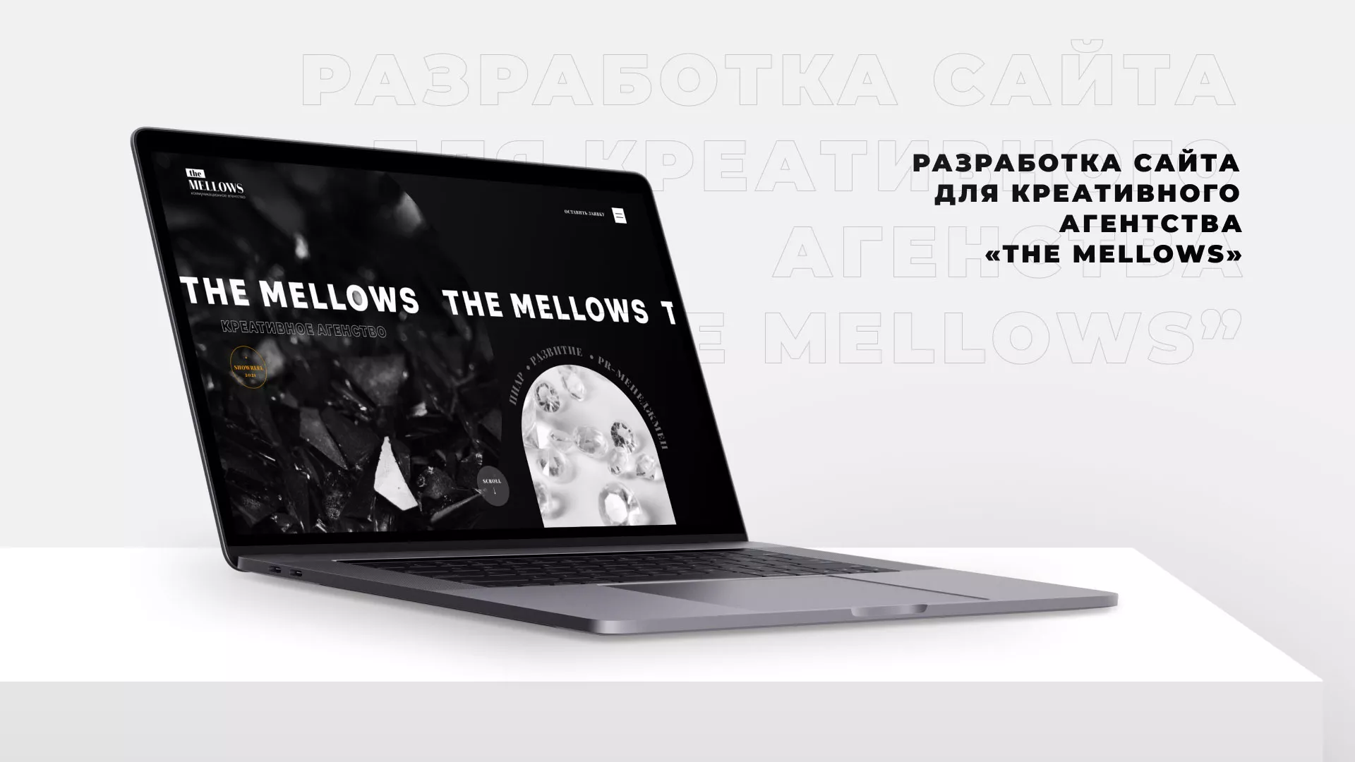 Разработка сайта креативного агентства «The Mellows» в Губкинском