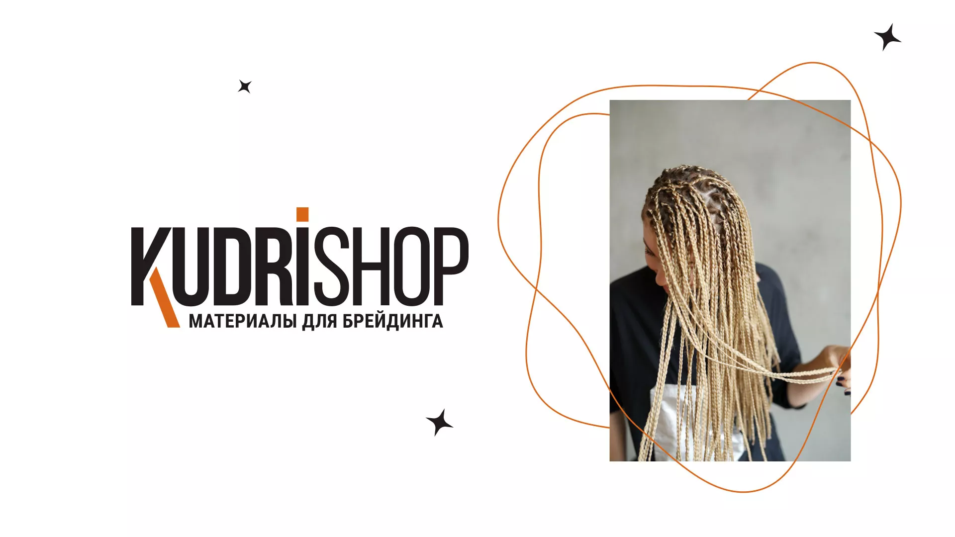 Создание интернет-магазина «КудриШоп» в Губкинском