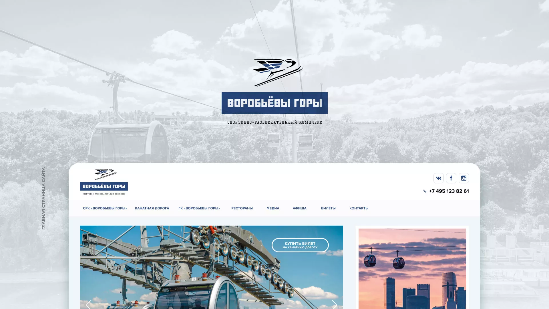 Разработка сайта в Губкинском для спортивно-развлекательного комплекса «Воробьёвы горы»
