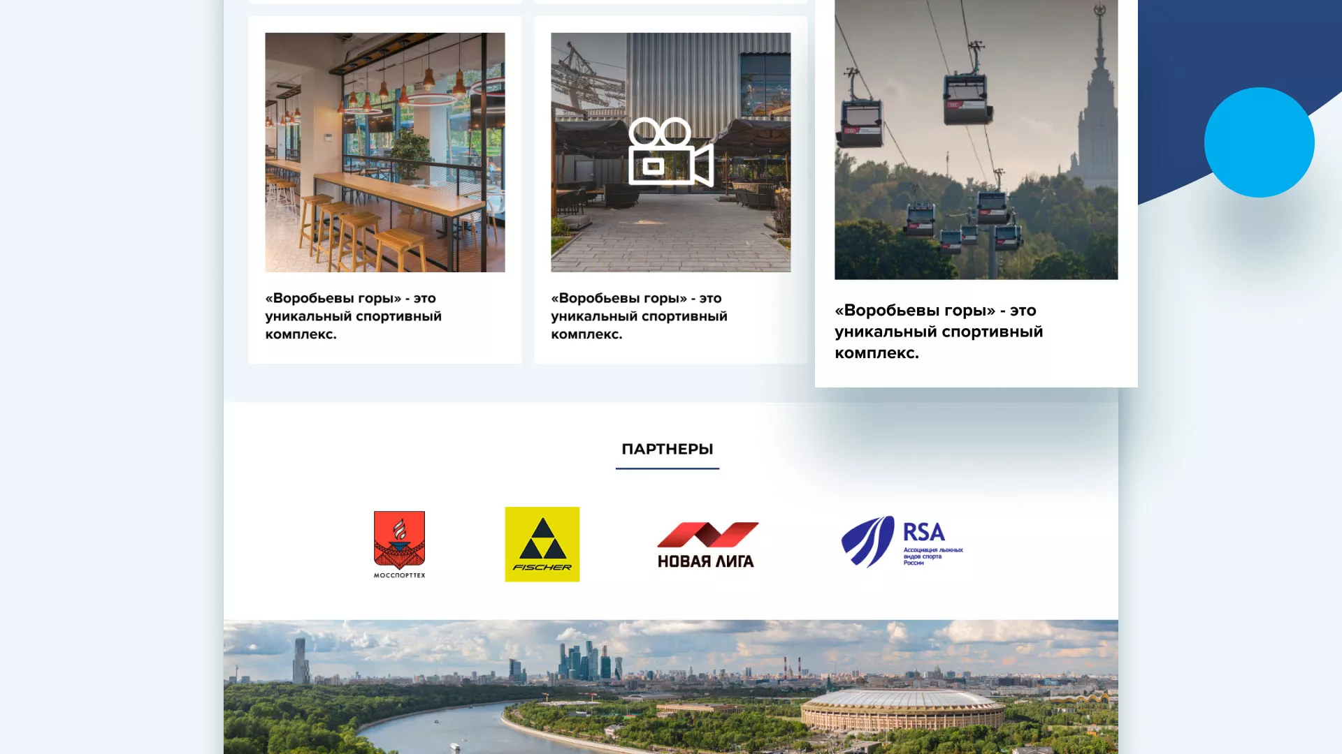 Разработка сайта в Губкинском для спортивно-развлекательного комплекса «Воробьёвы горы»