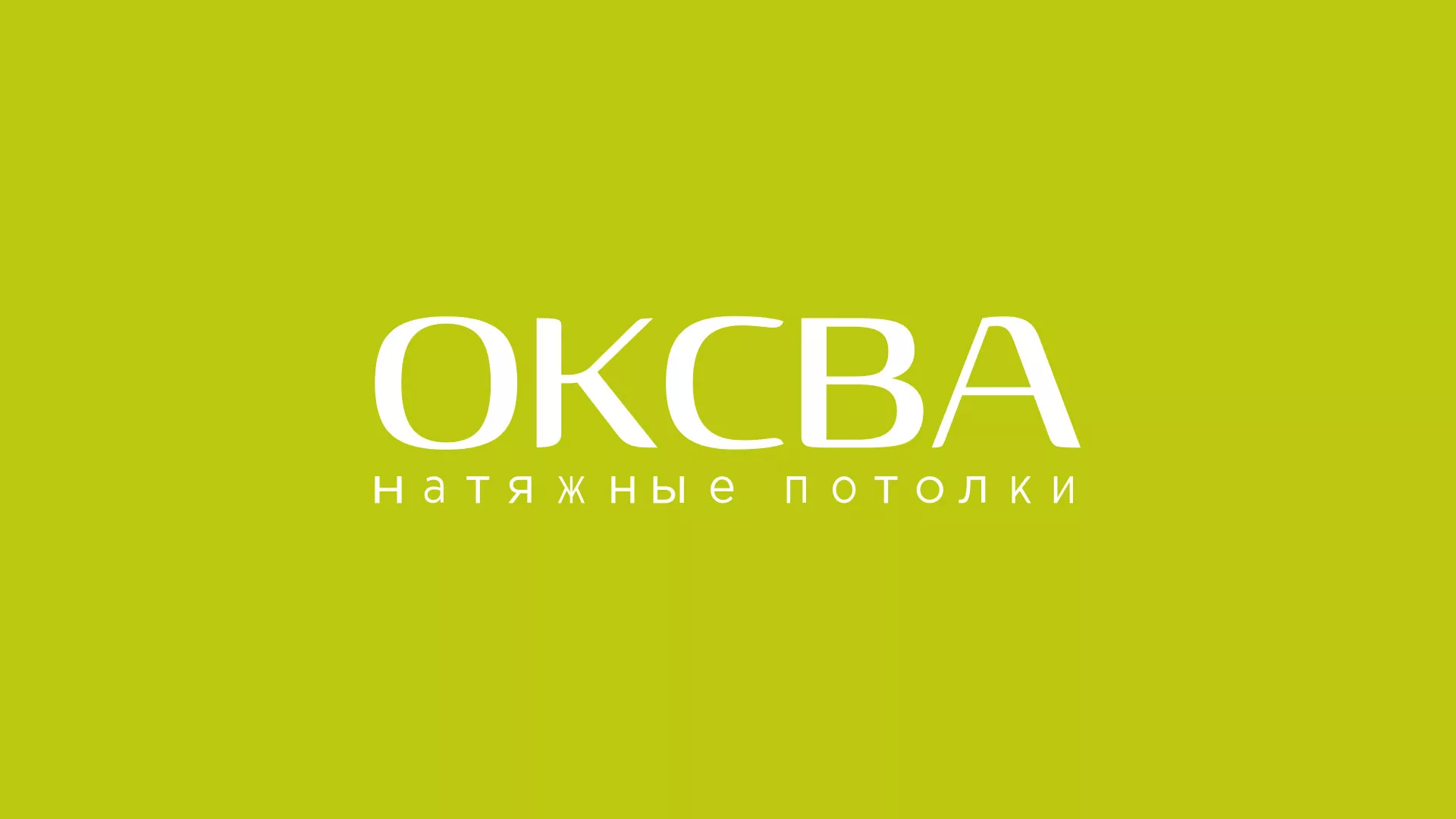 Создание сайта по продаже натяжных потолков для компании «ОКСВА» в Губкинском