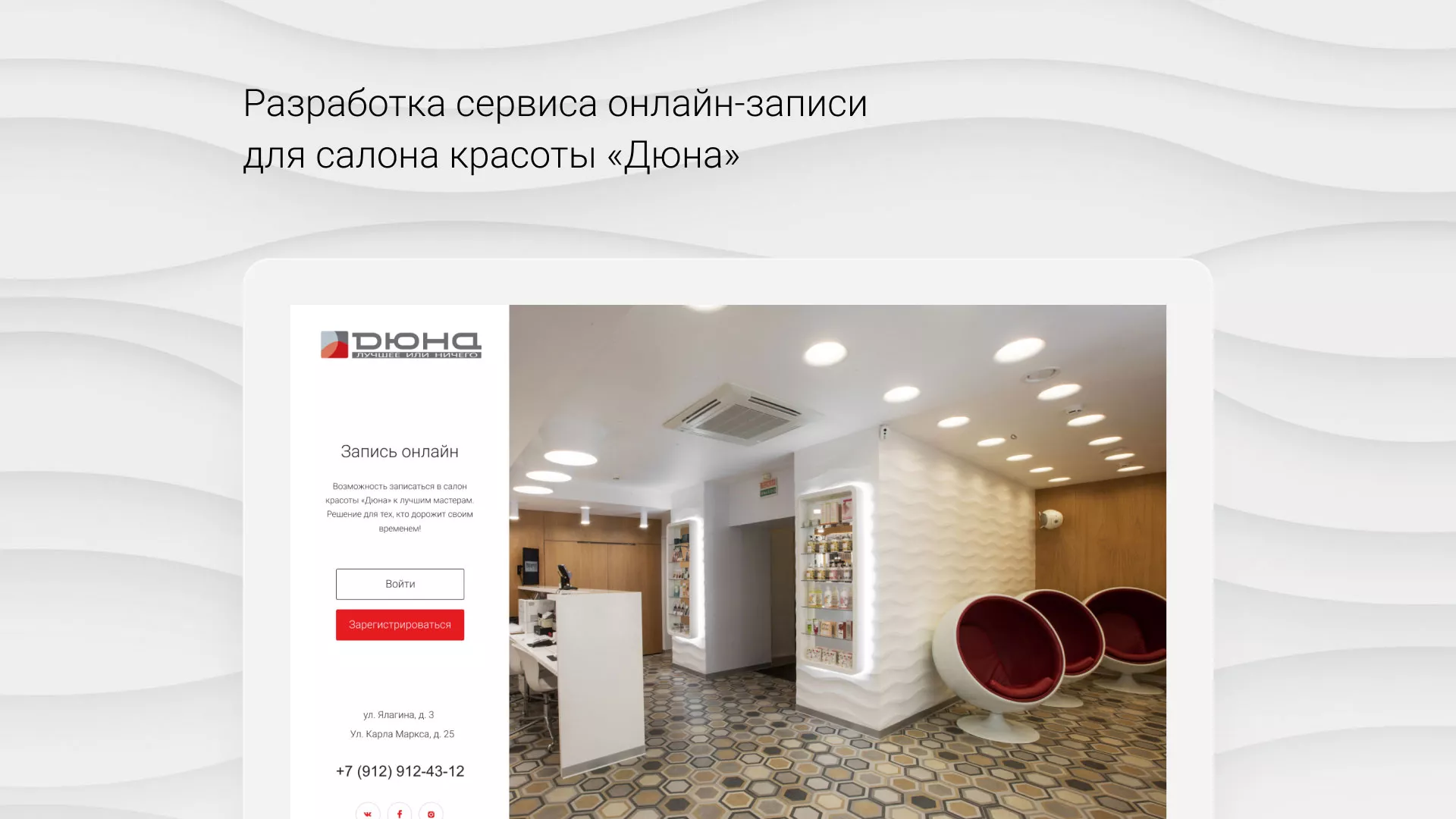 Разработка сервиса онлайн-записи для сети салонов красоты «ДЮНА» в Губкинском