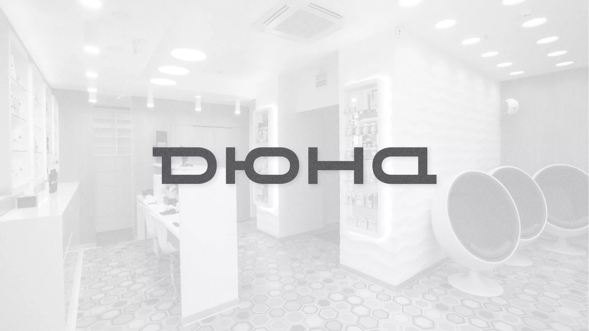 Разработка сервиса онлайн-записи для сети салонов красоты «ДЮНА» в Губкинском