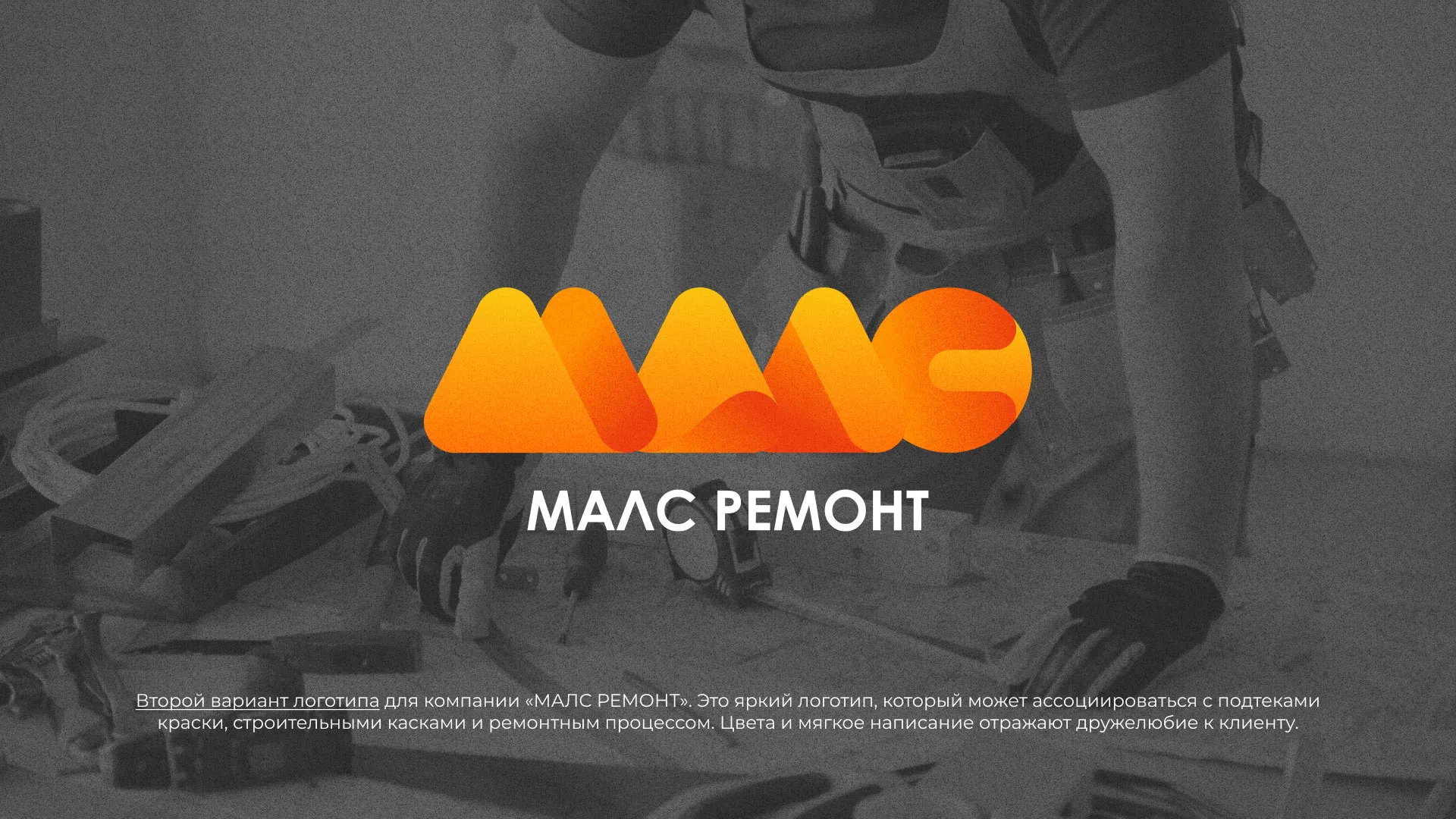 Создание логотипа для компании «МАЛС РЕМОНТ» в Губкинском