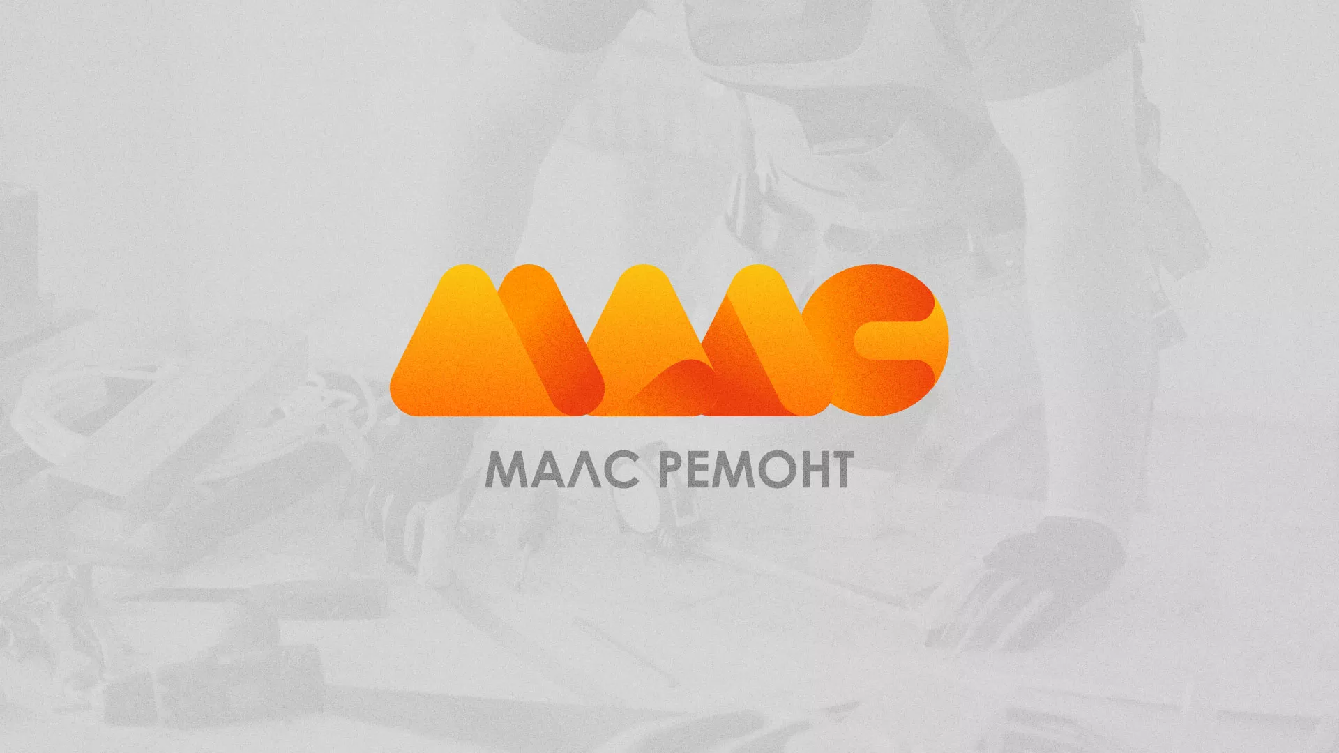 Создание логотипа для компании «МАЛС РЕМОНТ» в Губкинском