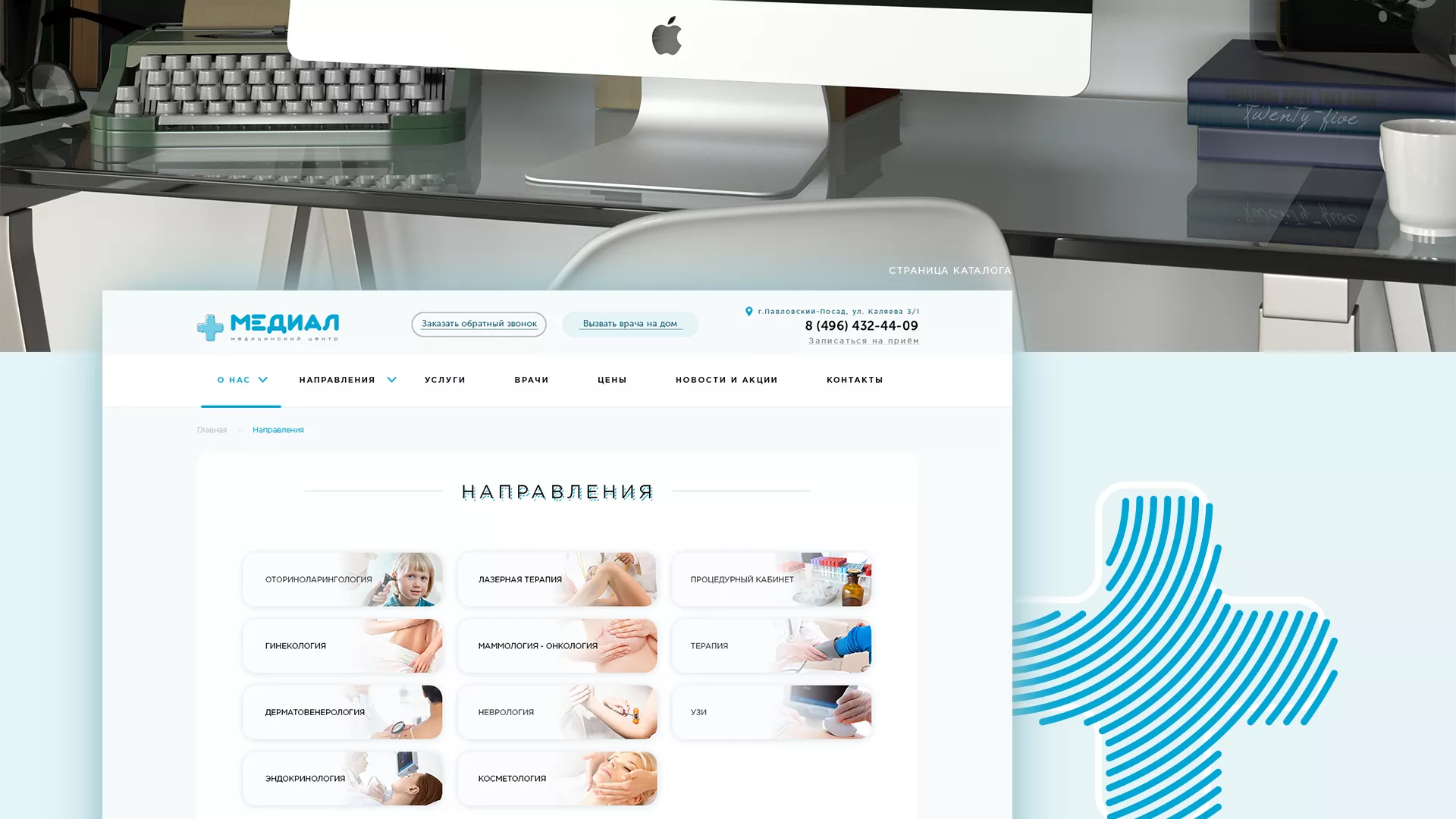 Создание сайта для медицинского центра «Медиал» в Губкинском
