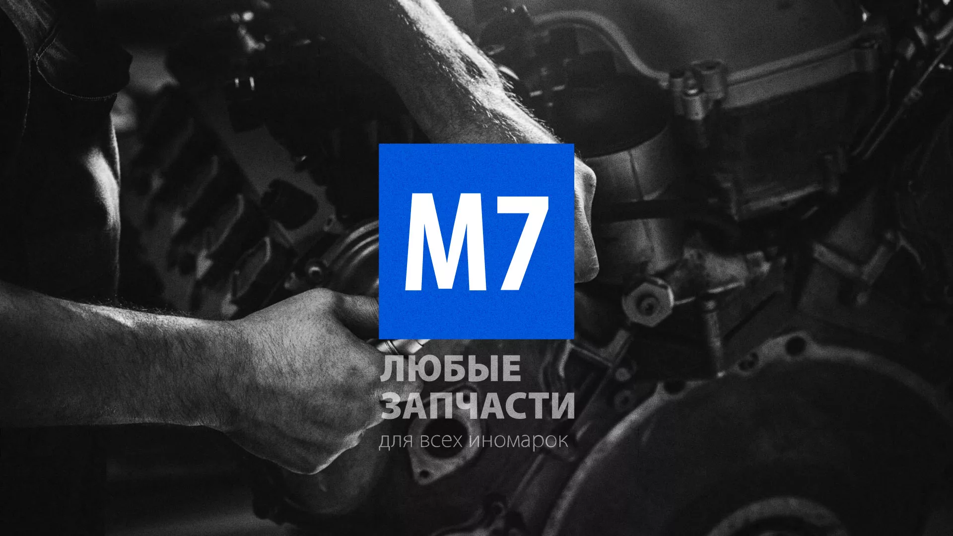 Разработка сайта магазина автозапчастей «М7» в Губкинском