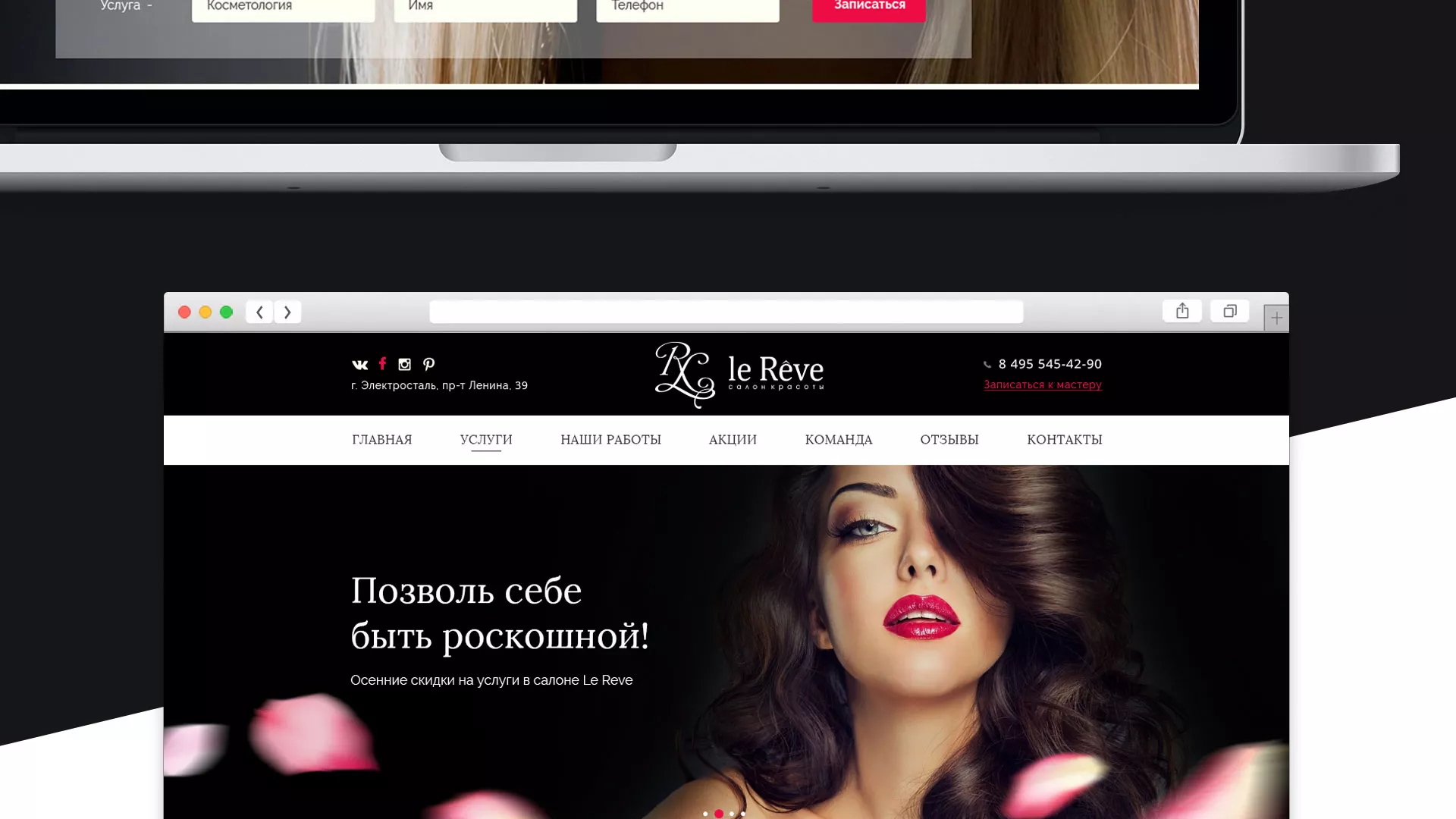 Создание сайта для салона красоты «Le Reve» в Губкинском