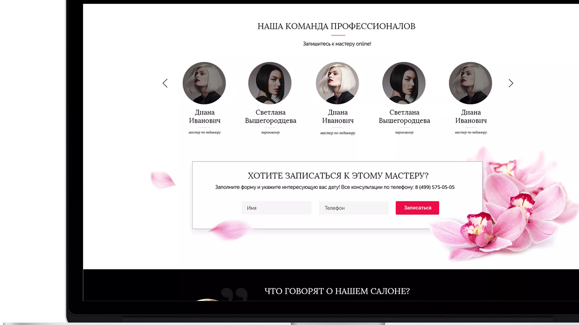 Создание сайта для салона красоты «Le Reve» в Губкинском