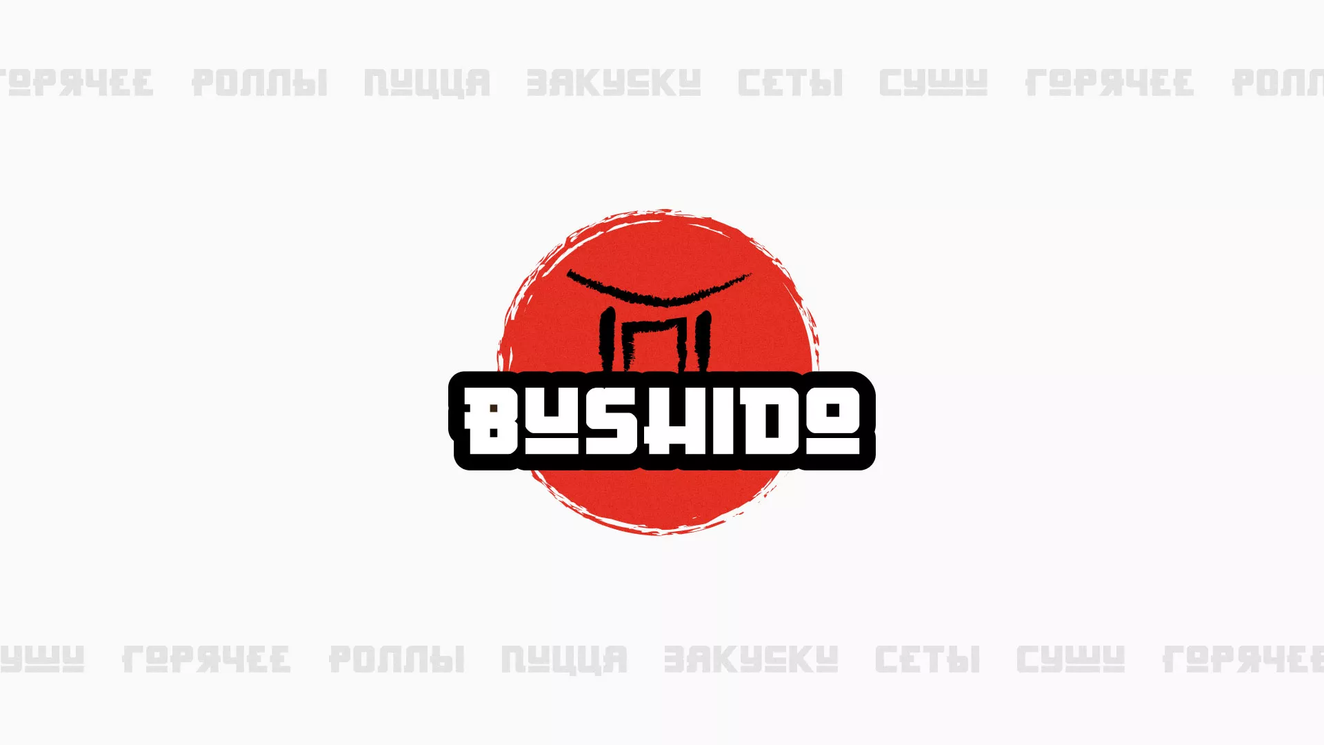 Разработка сайта для пиццерии «BUSHIDO» в Губкинском