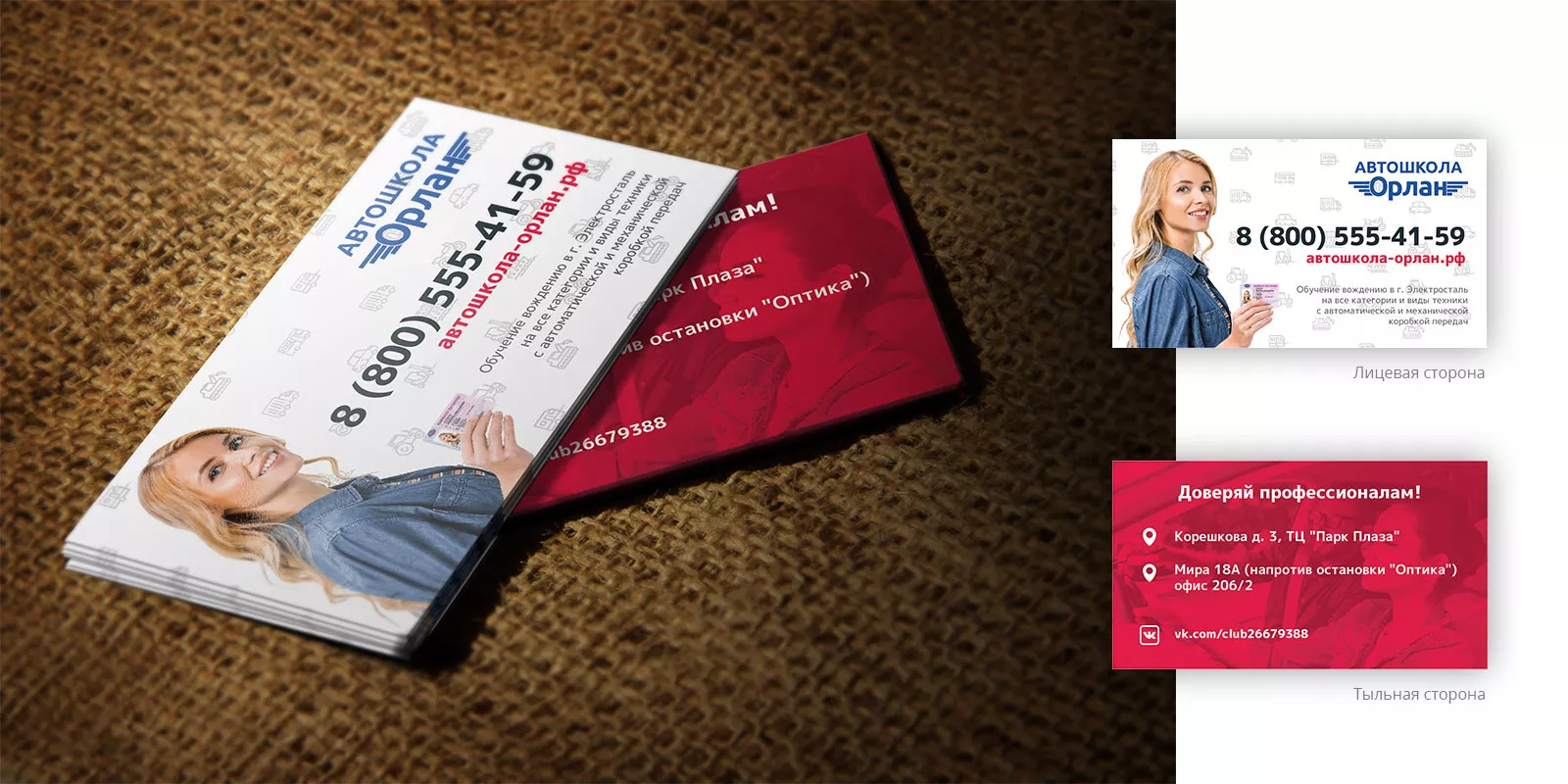 Разработка рекламных визиток автошколы «Орлан» в Губкинском