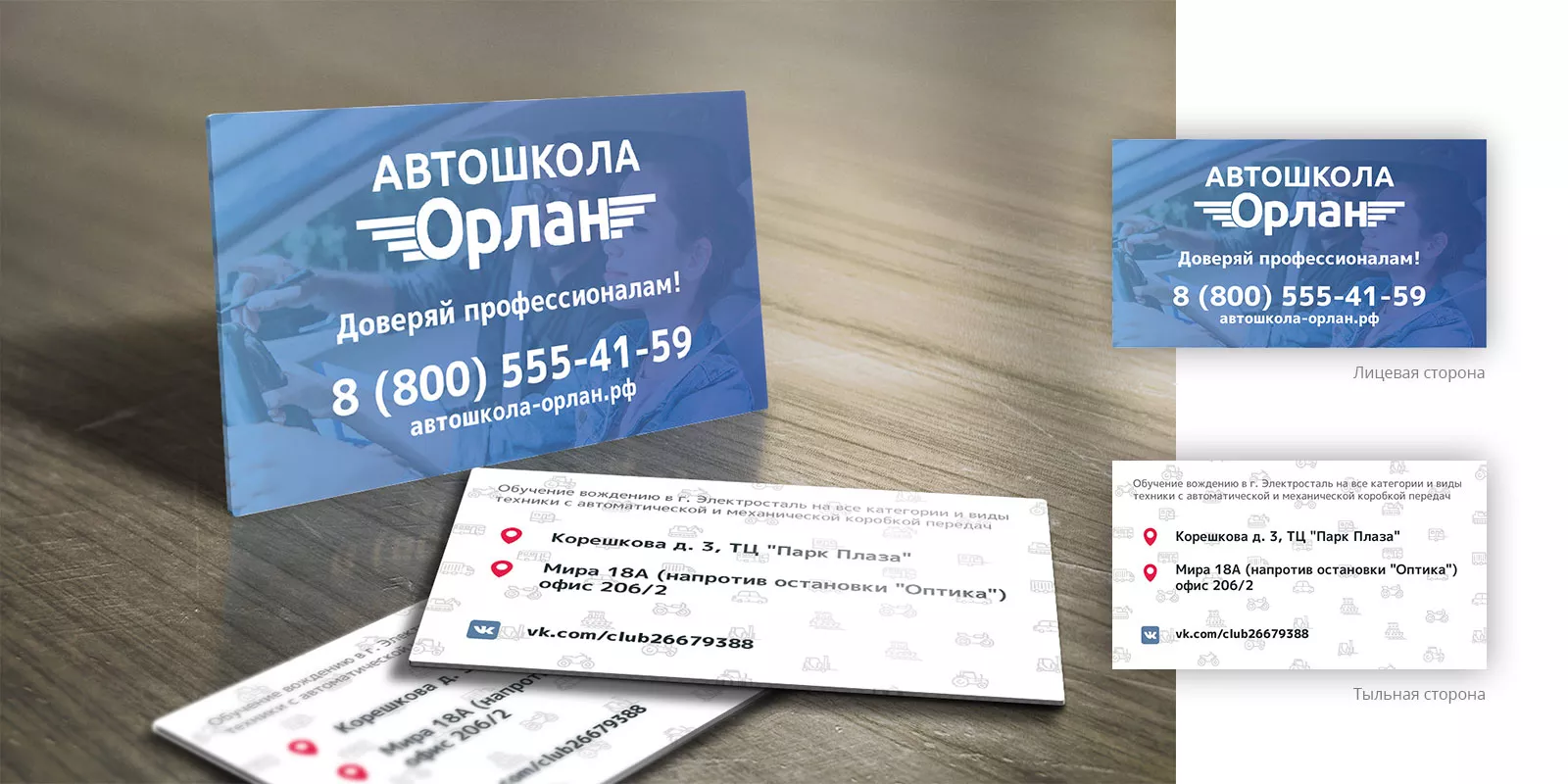Дизайн рекламных визиток для автошколы «Орлан» в Губкинском