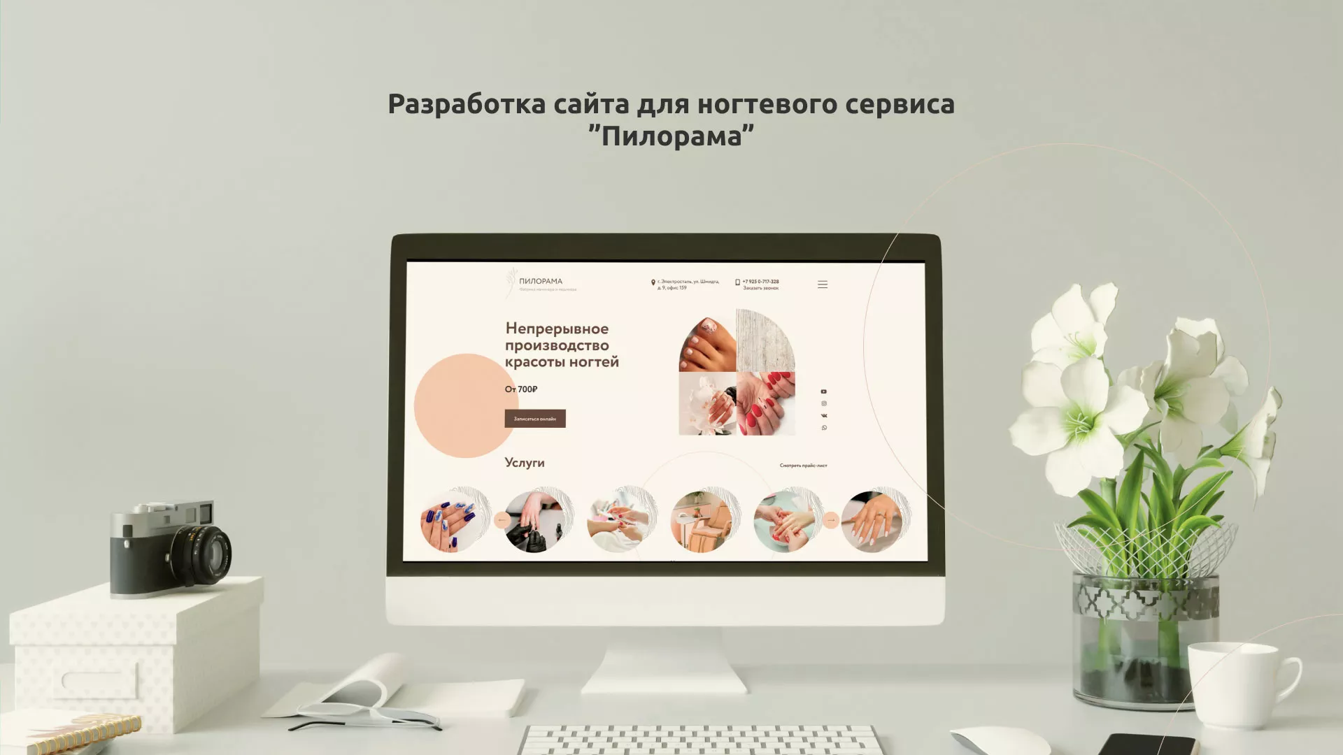 Разработка сайта для ногтевого сервиса «Пилорама» в Губкинском