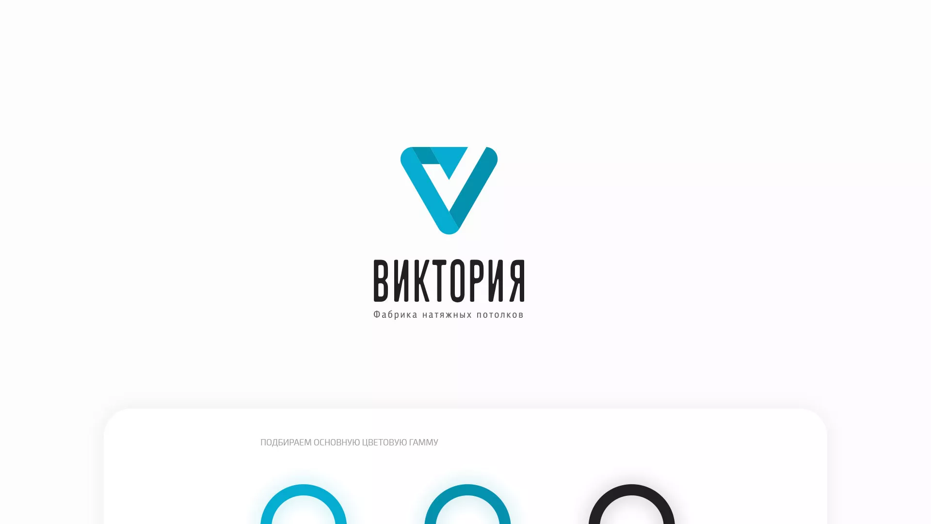 Разработка фирменного стиля компании по продаже и установке натяжных потолков в Губкинском