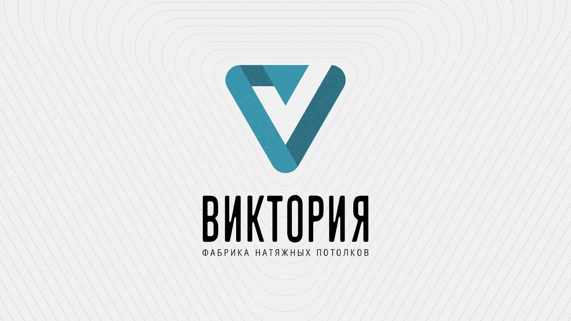 Разработка фирменного стиля компании по продаже и установке натяжных потолков в Губкинском