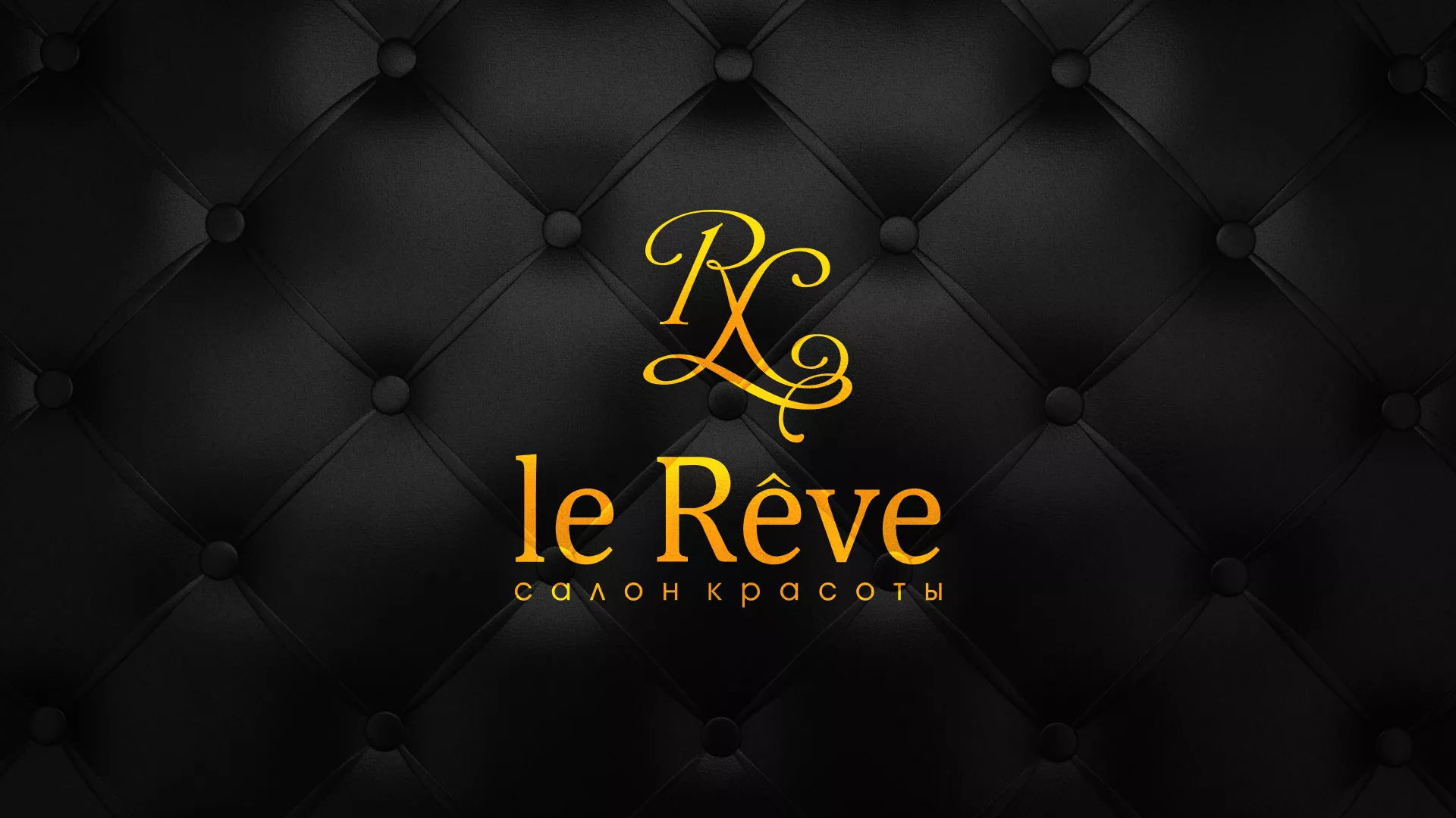 Разработка листовок для салона красоты «Le Reve» в Губкинском