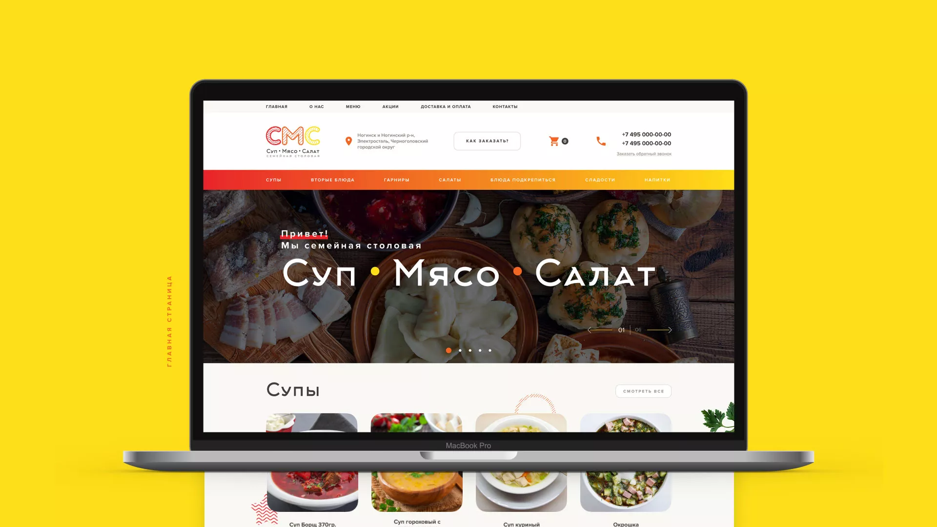 Разработка сайта кафе-столовой «Суп-Мясо-Салат» в Губкинском