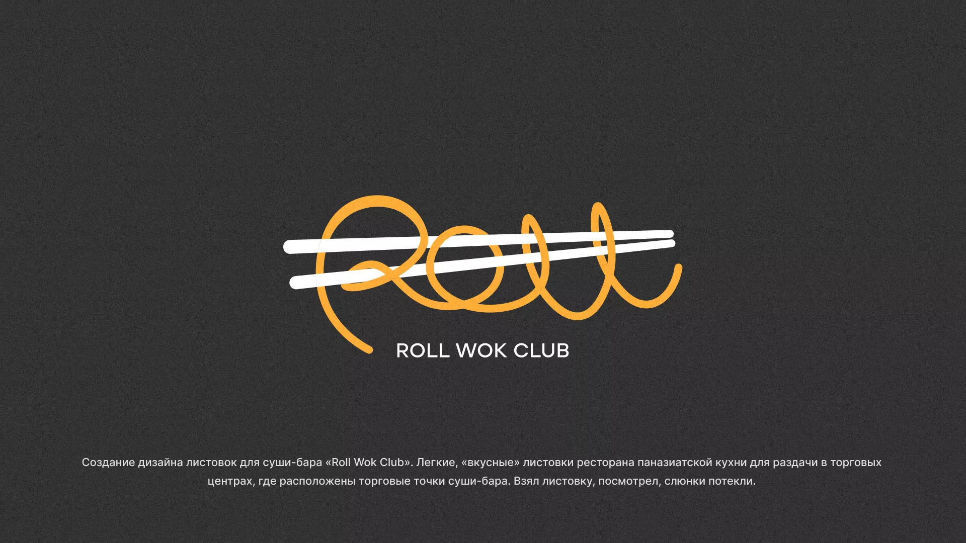 Создание дизайна листовок суши-бара «Roll Wok Club» в Губкинском