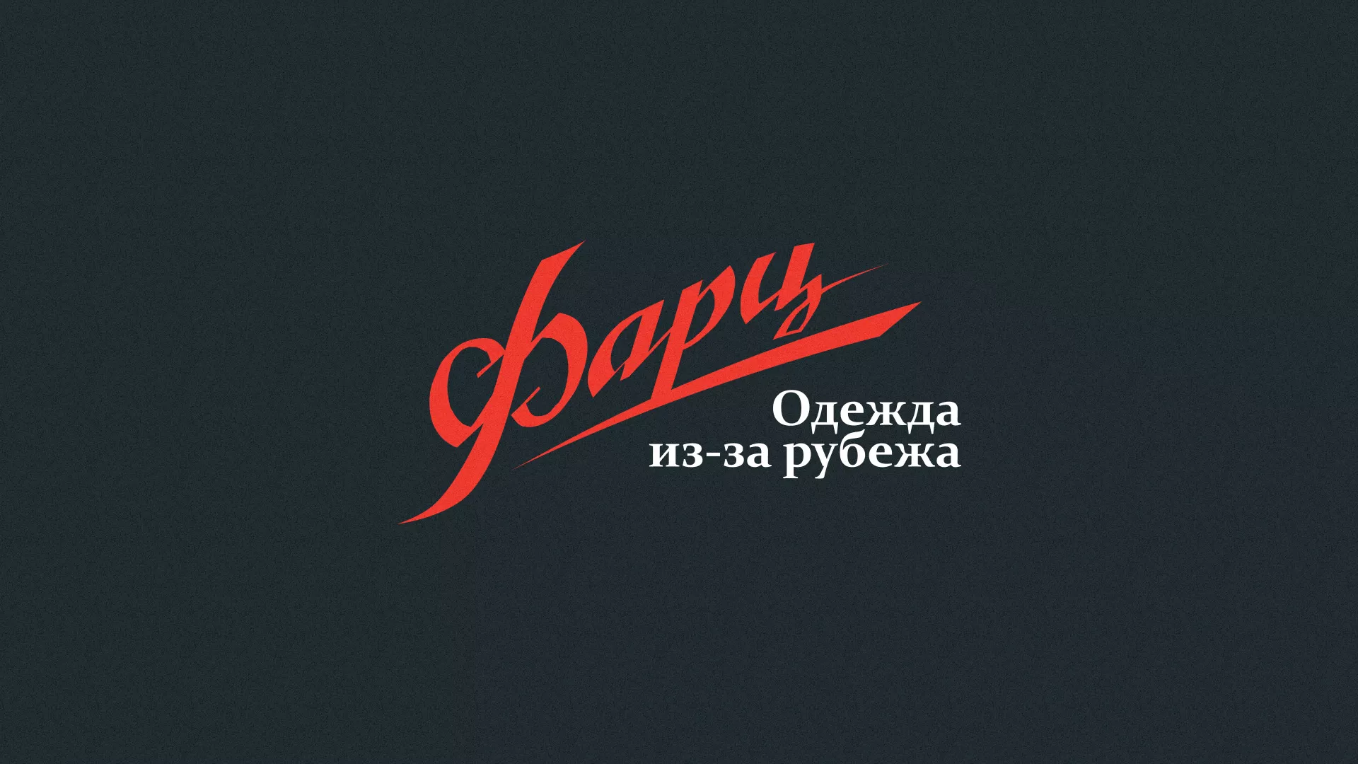 Разработка логотипа магазина «Фарц» в Губкинском